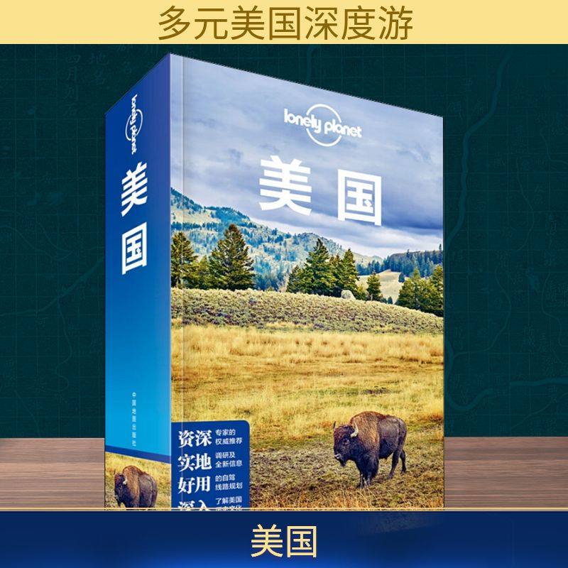 孤独星球Lonely Planet旅行指南系列:美国 中文第6版 中国地图出版社  KC