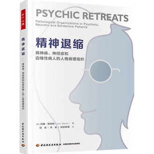 精神退缩 精神病、神经症和边缘性病人的人格病理组织 中国轻工业出版社 ()英约翰·斯坦纳 著 刘岳,李航,欧阳黎娜 译 KC