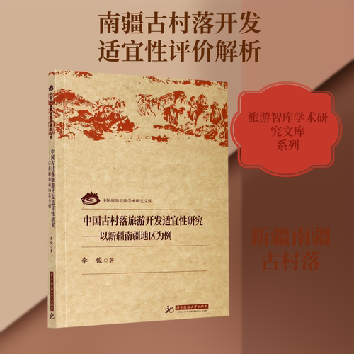 中国古村落旅游开发适宜性研究--以新疆南