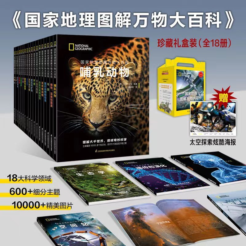 正版童书国家地理图解万物大百科全18册第一二三辑科普动植物哺乳无脊椎爬行动物鸟类鱼类两栖藻类菌类恐龙宇宙大英百科全书X