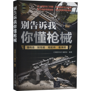 深度文化 社 编委会 编 别告诉我你懂枪械 中国军事 清华大学出版