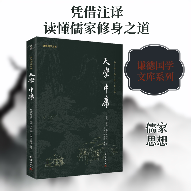 大学 中庸 团结出版社 [春秋]曾参,[春秋]子思 著 中华文化讲堂 译 中国哲学 KC