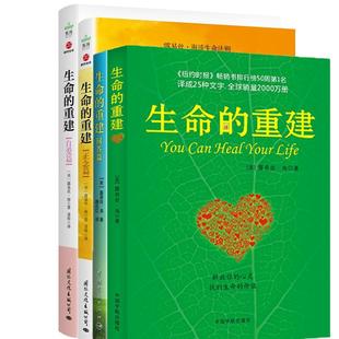 生命的重建+生命的重建问答篇+正念篇+自爱篇 露易丝海4册 中国宇航出版社等 (美)露易丝·海 著 著等 成功