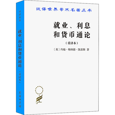 就业、利息和货币通论(重译本) 商务印书馆 (英)约翰·梅纳德·凯恩斯 著 高鸿业 译 经济理论QG