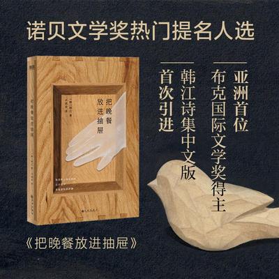 把晚餐放进抽屉 九州出版社 (韩)韩江 著 卢鸿金 译