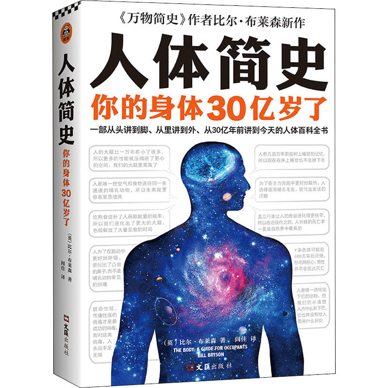 人体简史 文汇出版社 (英)比尔·布莱森 著 闾佳 译 万物简史作者  人体百科全书  人体进化史 生命科学/生物学  KC