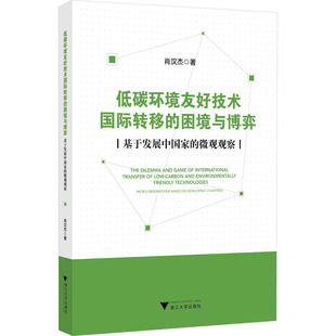 微观观察 浙江大学出版 社 低碳环境友好技术国际转移 著 基于发展中国家 肖汉杰 经济理论QG 困境与博弈