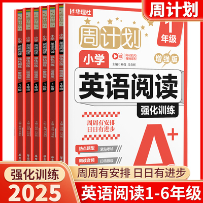 2025新版华理社周计划小学英语阅读专项强化训练增强版一二三四五六年级英语阅读每周计划基础版增强版小学生全国通用英语阅读积累
