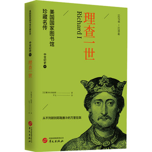 理查一世 华文出版社 (美)雅各布·阿伯特(Jacob Abbott) 著 李飞 译 欧洲史 KC