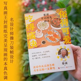 俗得可爱 吃得痛快 蔡澜日记随笔精选 现代出版社 (新加坡)蔡澜 著QG