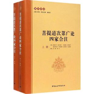菩提道次第广论四家合注宗喀巴著跋梭天王曲吉坚参卡若堪钦阿旺饶丹嘉木样协巴阿旺尊哲扎底格西仁钦顿珠注宗峰缘宗
