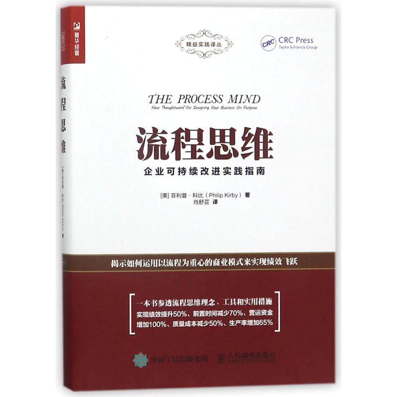 流程思维:企业可持续改进实践指南 人民邮电出版社 (美)菲利普·科比(Philip Kirby)著 著 肖舒芸 译 QG
