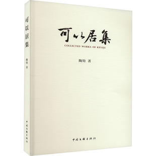 可以居集 中国文联出版社 陶钧 著 书法/篆刻/字帖书籍 KC