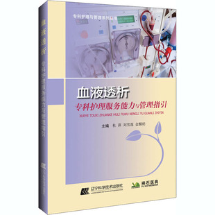 血液透析专科护理服务能力与管理指引 辽宁科学技术出版社 杜萍,刘雪莲,金醒昉 编 护理学QG