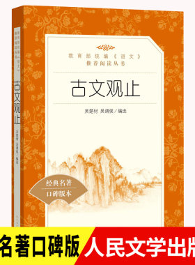 古文观止正版原著人民学出