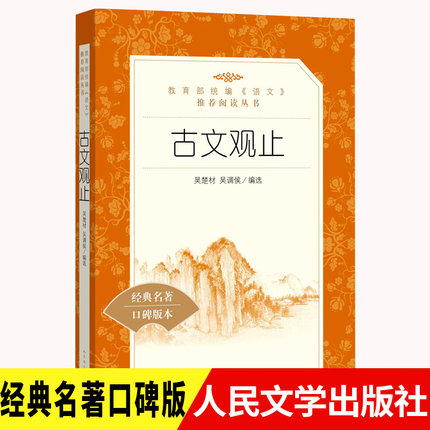 古文观止正版原著人民文学出版社初中生语文课外阅读老师吴楚材吴调侯 中学生初一初二初三读得懂名家经典文选散文书籍无删减X