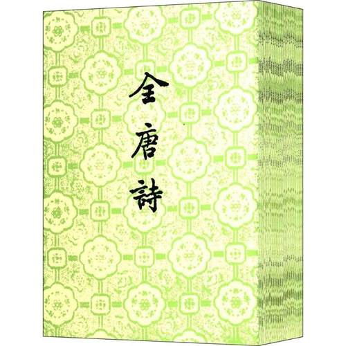 全唐诗彭定求等中华书局文学/中国古诗词