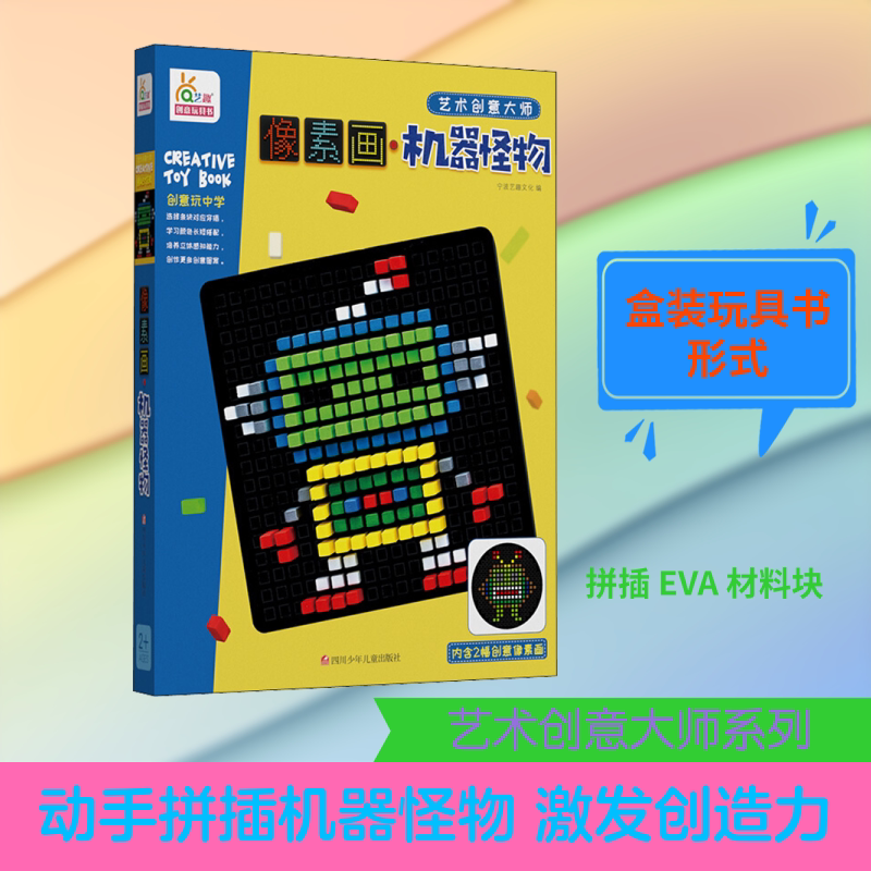 像素画 机器怪物 四川少年儿童出版社 宁波艺趣文化 编 益智游戏/立体翻翻书/玩具书QG图片
