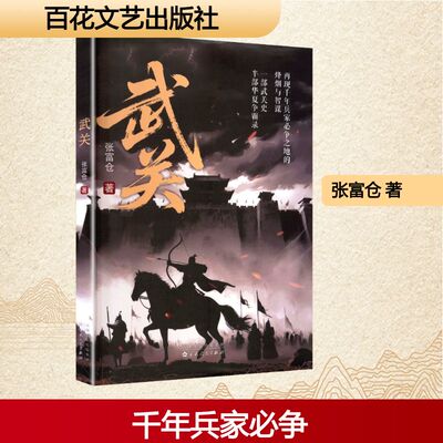 武关 百花文艺出版社 张富仓 著 著 现代/当代文学  KC