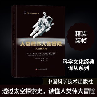 人类最伟大的冒险 太空探索史 中国科学技术出版社 (澳)科林·伯吉斯 著 燕子 译QG