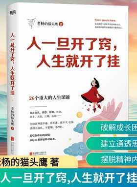 人一旦开了窍,人生就开了挂 北京联合出版公司 老杨的猫头鹰 著 QG
