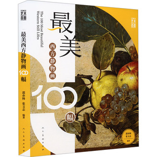 最美西方静物画100幅 人民美术出版社 邵亦杨,张文志 编 绘画(新) KC
