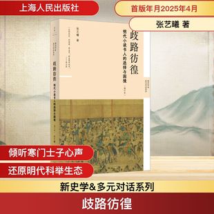 歧路彷徨 明代小读书人的选择与困境(增订本) 上海人民出版社 张艺曦 著 中国通史
