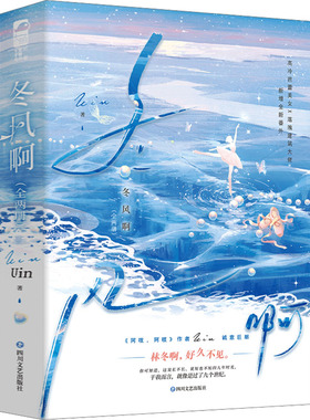 冬风啊：全两册 四川文艺出版社 Uin 著