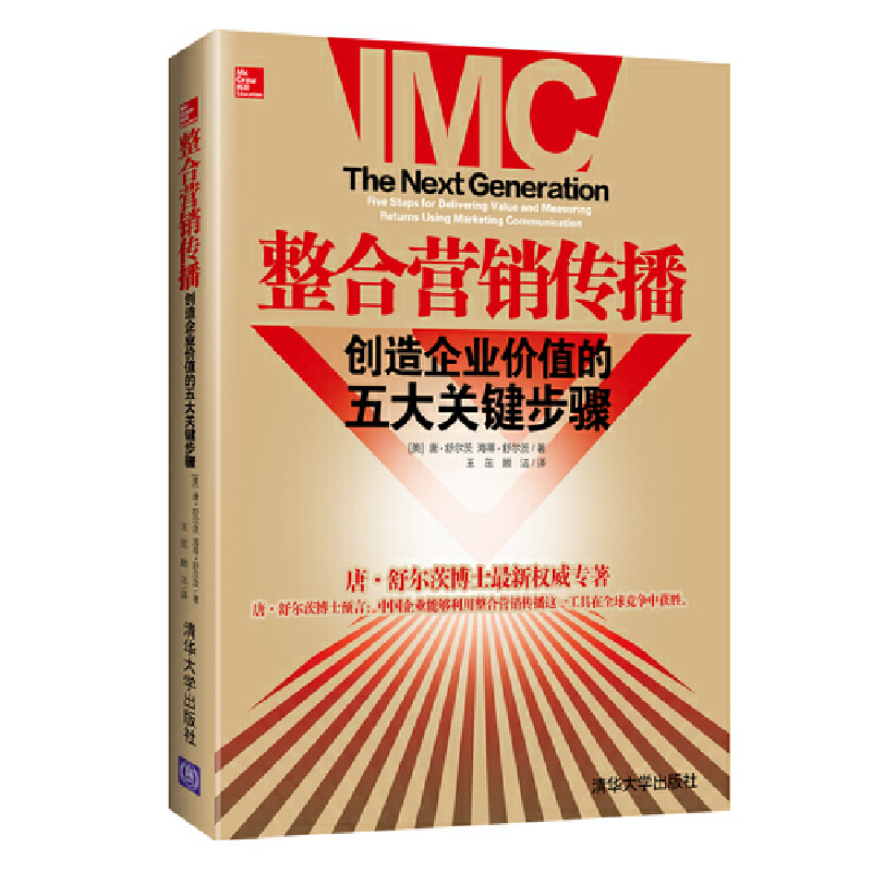 正版书籍整合营销传播创造企业价值的五大关键步骤唐舒尔茨市场营销经典理论品牌传播策略企业经营管理指南K