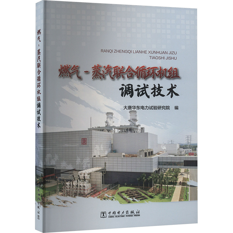 燃气-蒸汽联合循环机组调试技术 中国电力出版社 大唐华东电力试验研究院 编 电工技术/家电维修 QG