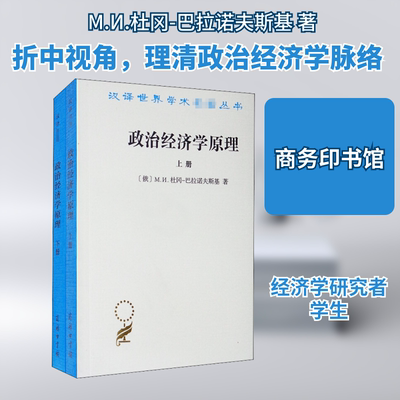 政治经济学原理(全2册) 商务印书馆 (俄罗斯)M.И.杜冈-巴拉诺夫斯基 著 赵维良,桂力生,王湧泉 译 经济理论QG