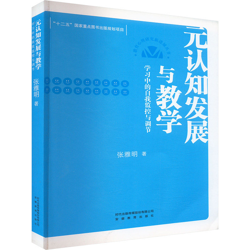 元认知发展与教学 学习中的自我监控与调节