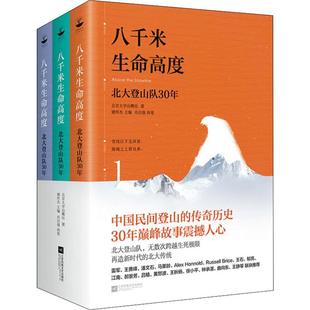 八千米生命高度 北大登山队30年(3册) 江苏文艺出版社 北京大学山鹰社 著 储怀杰 编 文学作品集QG