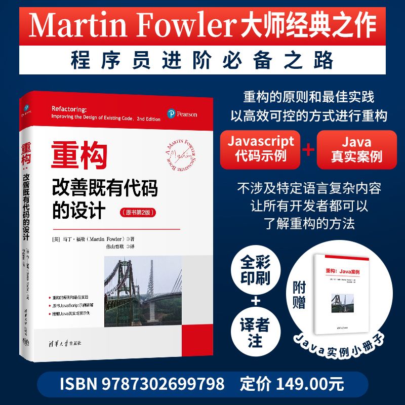 重构:改善既有代码的设计[美] 马丁·福勒（Martin Fowler）著 伟山育琪 译清华大学出版社计算机软件工程（新）CX图片