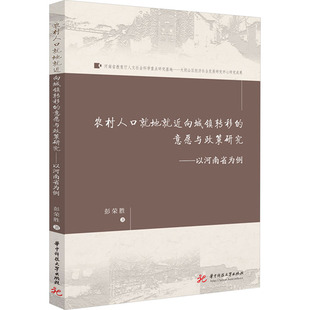 农村人口就地就近向城镇转移的意愿与政策研究——以河南省为例 华中科技大学出版社 彭荣胜 著 经济理论QG