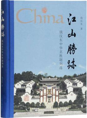 江山胜迹 钱汉东中华名胜题刻选 上海古籍出版社 钱汉东 著 书法/篆刻/字帖书籍  KC
