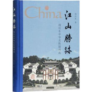 江山胜迹 钱汉东中华名胜题刻选 上海古籍出版社 钱汉东 著 书法/篆刻/字帖书籍  KC