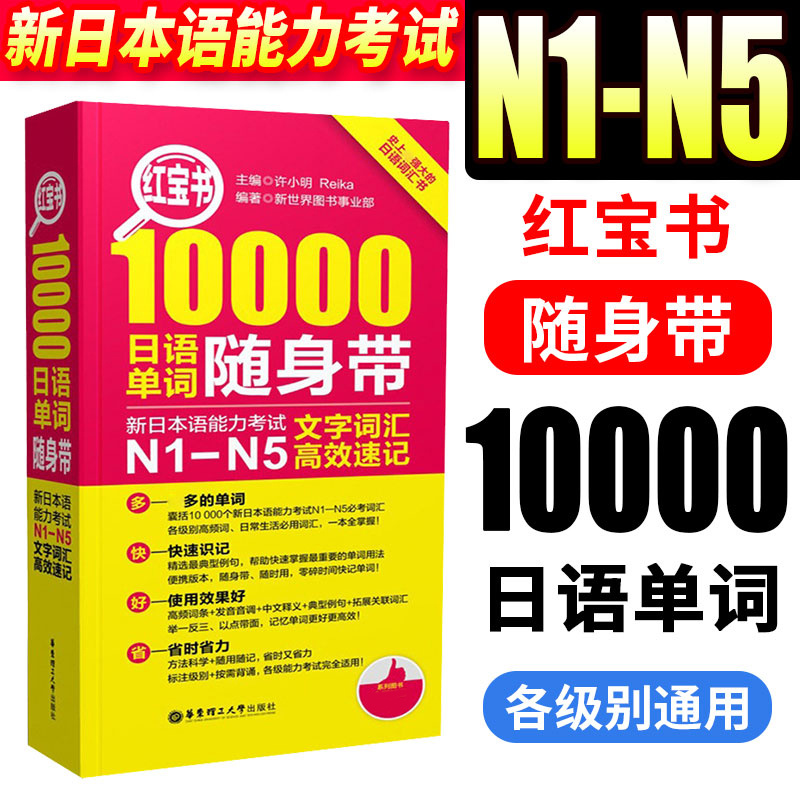 红宝书10000日语单词随身带