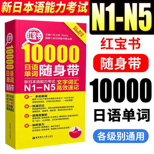 红宝书10000日语单词随身带