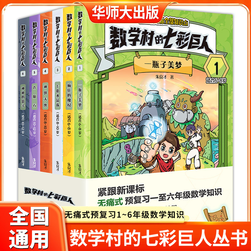 数学村的七彩巨人1一瓶子美梦2疯狂的魔杖3七彩水晶珠4神饼大侠5许愿石6神秘影子一二三年级四五六预复习数学原来这么有趣科普知识