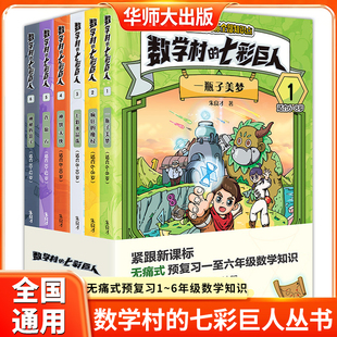 数学村的七彩巨人1一瓶子美梦2疯狂的魔杖3七彩水晶珠4神饼大侠5许愿石6神秘影子一二三年级四五六预复习数学原来这么有趣科普知识