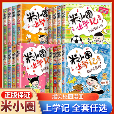 米小圈上学记全套1234脑筋急转弯漫画成语姜小牙注音版一二年级阅读的课外书必三四五六儿童漫画小学生校园故事趣味猜谜语第二辑X