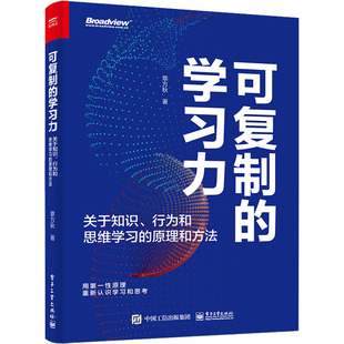 可复制的学习力 关于知识、行为和思维学习的原理和方法 电子工业出版社 章方秋 著 社科/人文 社会科学总论QG