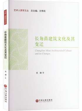 长角苗建筑文化及其变迁 中国文联出版社 吴昶 著 方李莉 编 设计  KC