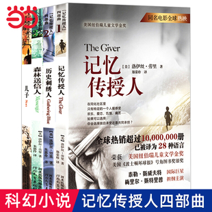 正版童书 记忆传授人四部曲历史刺绣人森林送信人儿子儿童文学金奖6-10-12岁五六年级小学生课外书阅读书故事书科幻小说原著电影K