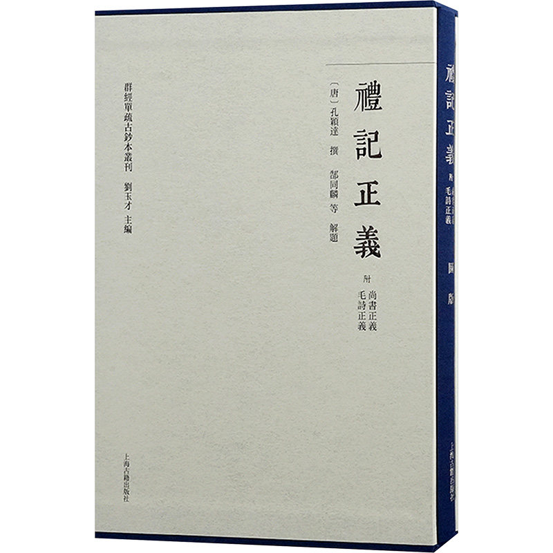 礼记正义(附尚书正义 毛诗正义)(全二册) 上海古籍出版社 [唐]孔颖达 著 中国通史