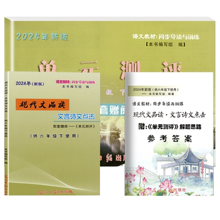 2025现代文品读文言诗文点击单元测评上海六6年级下册语文教材同步导读与训练文言文古诗文专项练习测试光明日报
