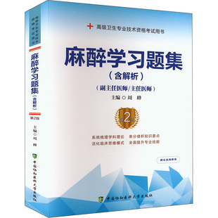 麻醉学习题集(含解析) 第2版 中国协和医科大学出版社 周峰 编 卫生资格考试QG