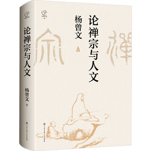 论禅宗与人文 中国大百科全书出版社 杨曾文 著 宗教知识读物  KC
