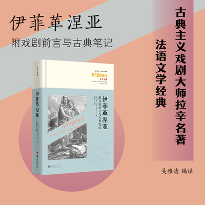 伊菲革涅亚 附戏剧前言与古典笔记(法)拉辛 著 吴雅凌 编华夏出版社有限公司舞蹈（新）CX